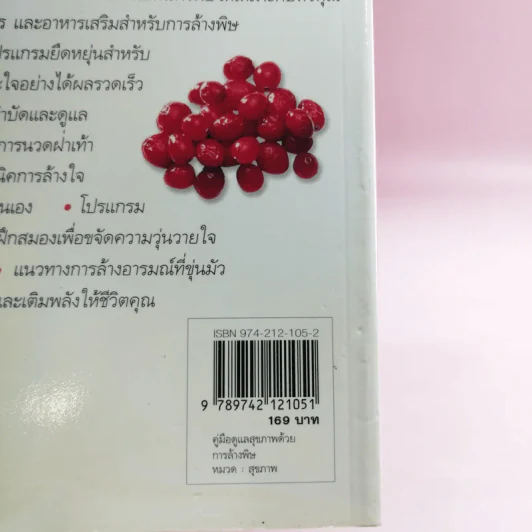 คู่มือดูแลสุขภาพด้วยการล้างพิษ Detox Handbook รูปที่ 15