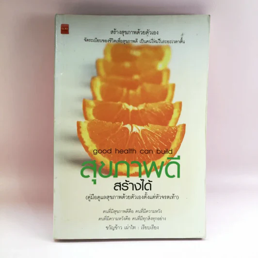 สุขภาพดีสร้างได้ - ขวัญข้าว เผ่าไท รูปที่ 1