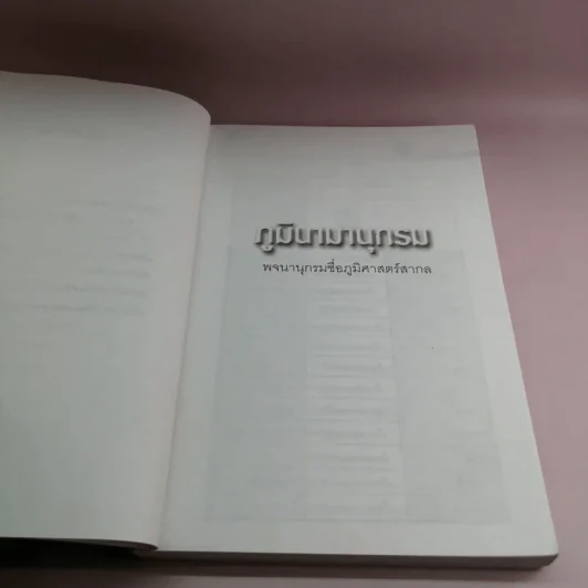 ภูมินามานุกรม - สมบัติ จำปาเงิน รูปที่ 9