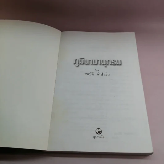 ภูมินามานุกรม - สมบัติ จำปาเงิน รูปที่ 6