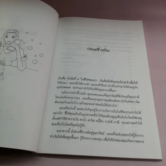 ก็คนมันอยากรวย รุ่นใหม่สร้างตัว - ศศวรรณ มงคลภาพ รูปที่ 8