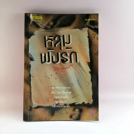 หลุมฝังรัก - พลตรีหลวงวิจิตรวาทการ รูปที่ 1