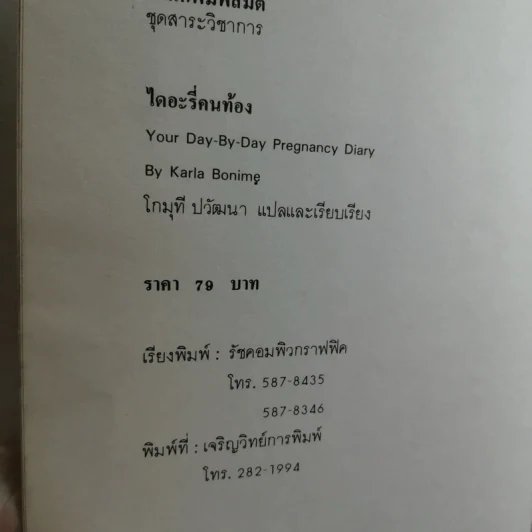 ไดอะรี่คนท้อง - คาร์ลา โบนิเม รูปที่ 12