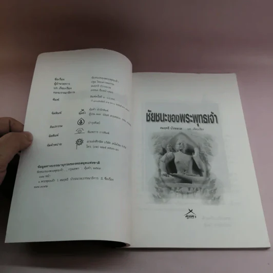 ชัยชนะของพระพุทธเจ้า - สมฤทธี บัวระมวล รูปที่ 7
