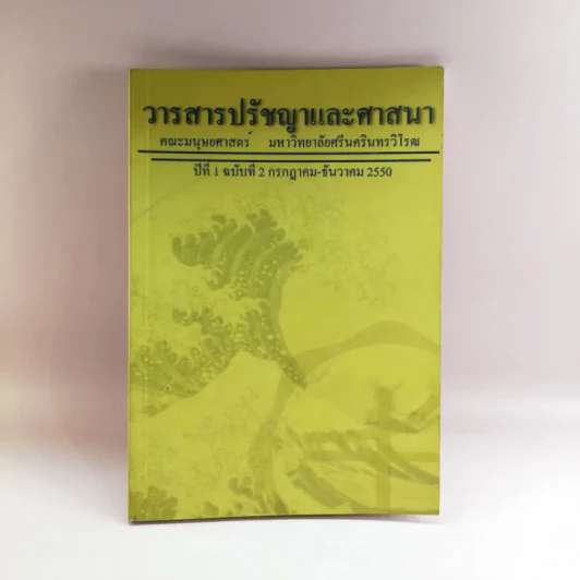 วารสารปรัชญาและศาสนา ปีที่ 1 ฉบับที่ 2 ก.ค.-ธ.ค.2550 รูปที่ 1
