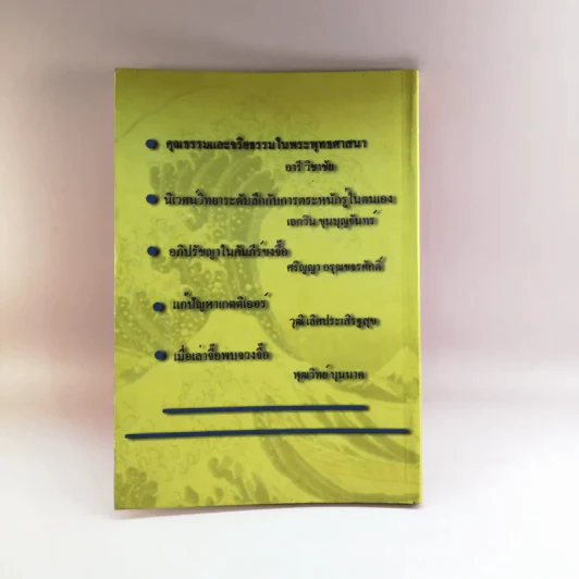 วารสารปรัชญาและศาสนา ปีที่ 1 ฉบับที่ 2 ก.ค.-ธ.ค.2550 รูปที่ 13