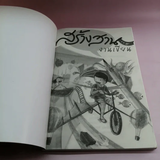สร้างสานงานเขียน เล่ม 9 รูปที่ 6