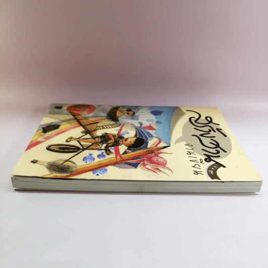 สร้างสานงานเขียน เล่ม 9 รูปที่ 3