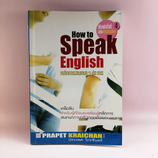 How to Speak English หลักการสนทนา 5 ประการ - ประเพศ ไกรจันทร์ รูปที่ 1