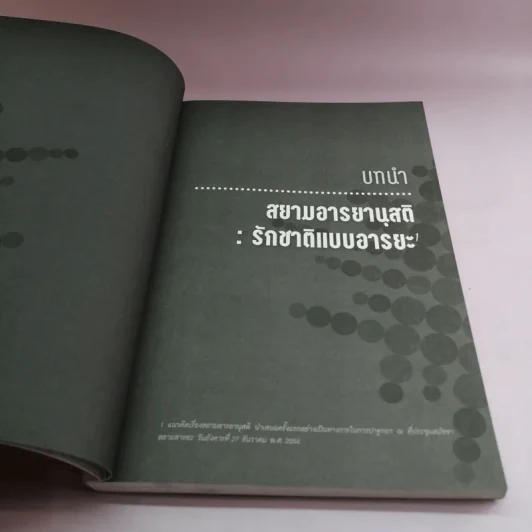 สยามอารยานุสติ รักชาติแบบอารยะ - ศ.ดร.เกียงศักดิ์ เจริญวงศ์ศักดิ์ รูปที่ 14