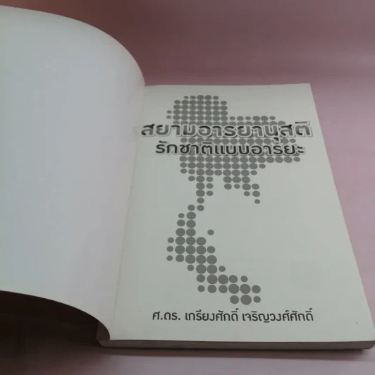 สยามอารยานุสติ รักชาติแบบอารยะ - ศ.ดร.เกียงศักดิ์ เจริญวงศ์ศักดิ์ รูปที่ 6