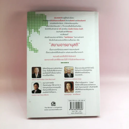 สยามอารยานุสติ รักชาติแบบอารยะ - ศ.ดร.เกียงศักดิ์ เจริญวงศ์ศักดิ์ รูปที่ 17