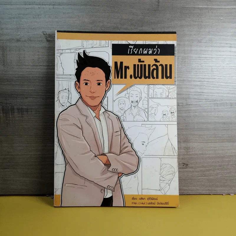 เรียกผมว่า Mr.พันล้าน - อลิษา รุจิวพัฒน์ รูปที่ 1