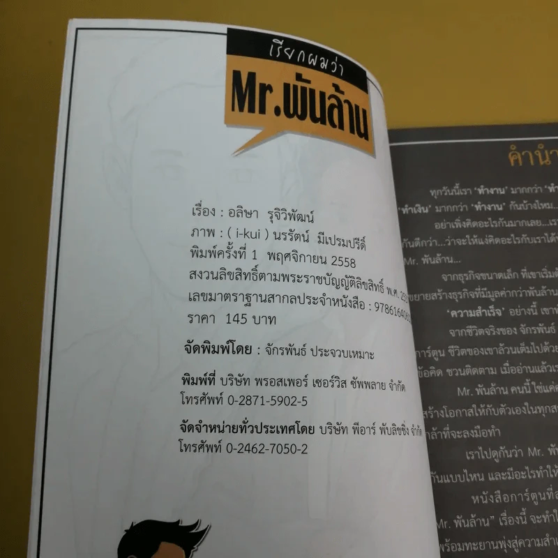 เรียกผมว่า Mr.พันล้าน - อลิษา รุจิวพัฒน์ รูปที่ 8