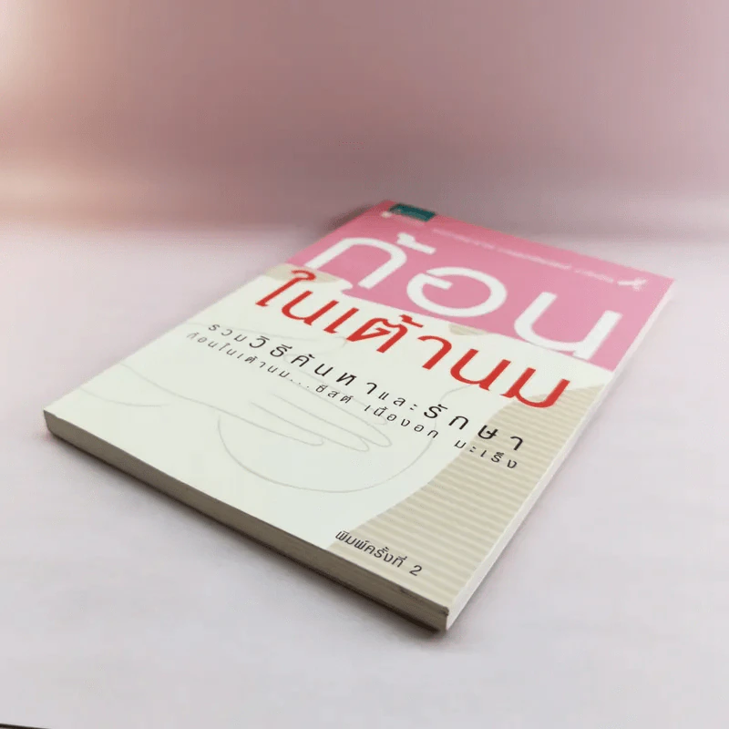 ก้อนในเต้านม รวมวิธีค้นหาและรักษาก้อนในเต้านม ซีสต์ เนื้องอก มะเร็ง รูปที่ 4