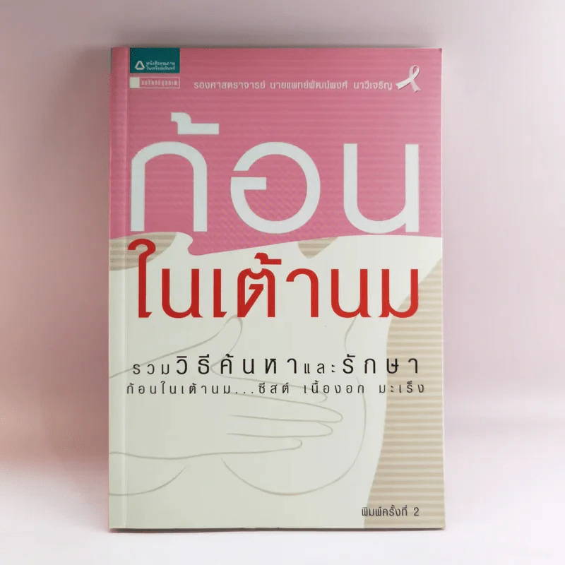 ก้อนในเต้านม รวมวิธีค้นหาและรักษาก้อนในเต้านม ซีสต์ เนื้องอก มะเร็ง รูปที่ 1