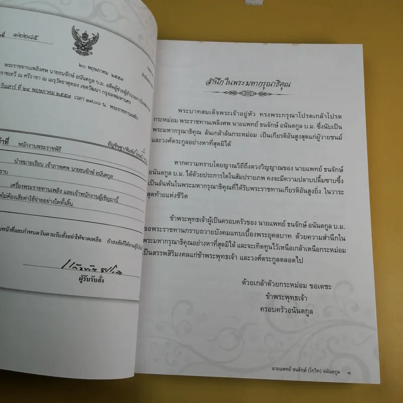 อนุสรณ์งานพระราชทานเพลิงศพ นายแพทย์ ธนรักษ์ (โกวิท) อนันตกูล รูปที่ 9