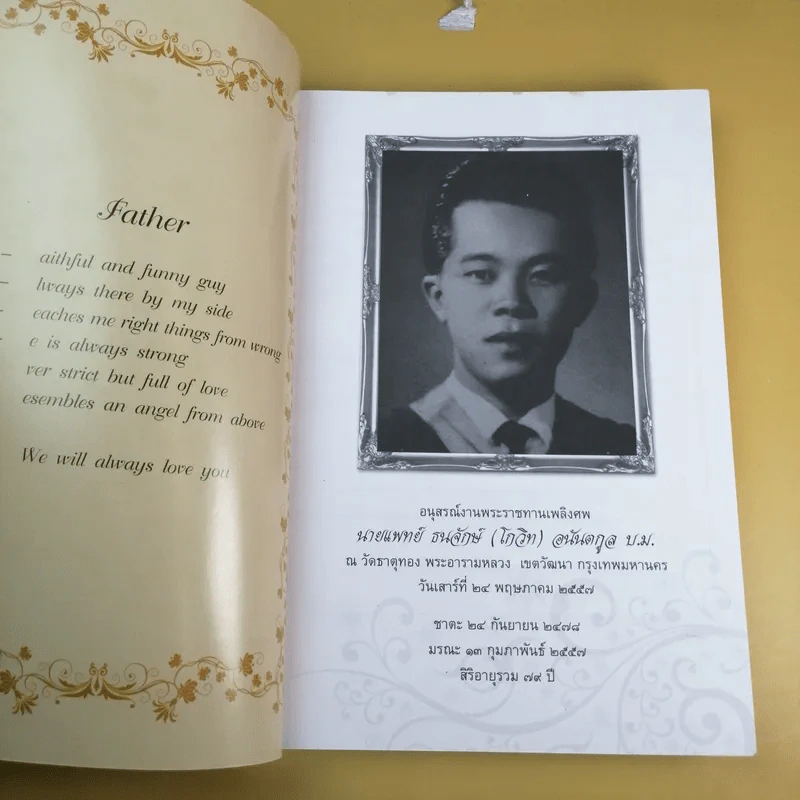 อนุสรณ์งานพระราชทานเพลิงศพ นายแพทย์ ธนรักษ์ (โกวิท) อนันตกูล รูปที่ 8