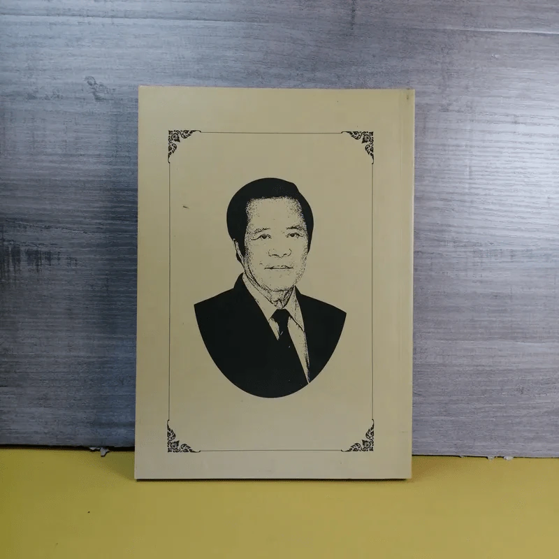 อนุสรณ์งานพระราชทานเพลิงศพ นายแพทย์ ธนรักษ์ (โกวิท) อนันตกูล รูปที่ 2