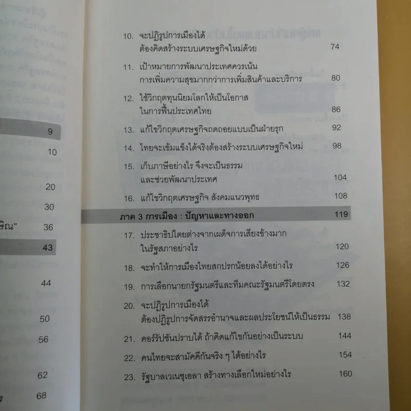 ปฏิรูปประเทศไทย เศรษฐกิจ การเมือง - วิทยากร เชียงกูล รูปที่ 13