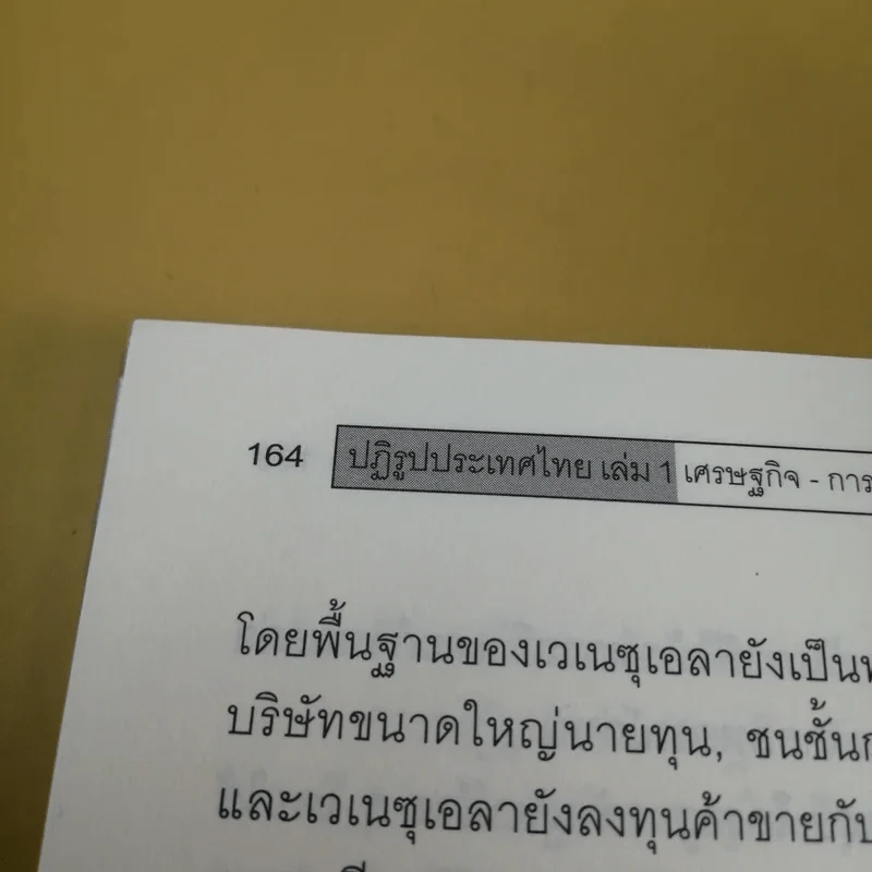 ปฏิรูปประเทศไทย เศรษฐกิจ การเมือง - วิทยากร เชียงกูล รูปที่ 15