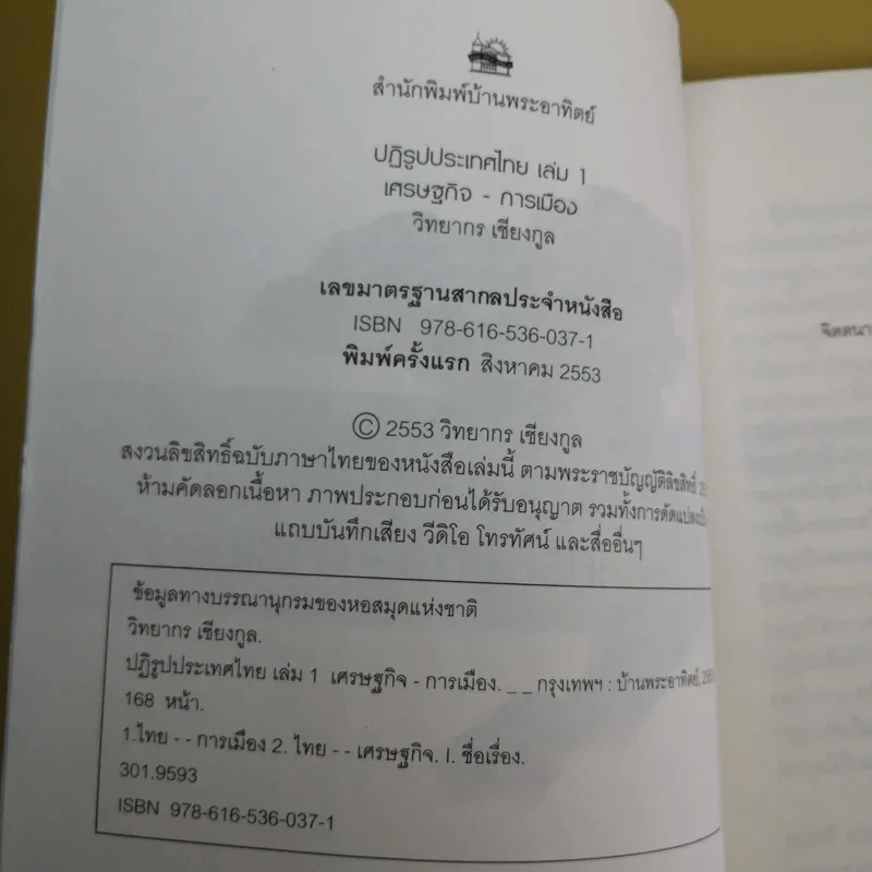 ปฏิรูปประเทศไทย เศรษฐกิจ การเมือง - วิทยากร เชียงกูล รูปที่ 9