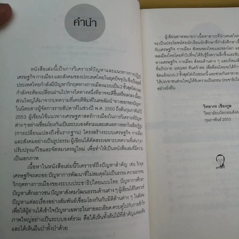 ปฏิรูปประเทศไทย เศรษฐกิจ การเมือง - วิทยากร เชียงกูล รูปที่ 11