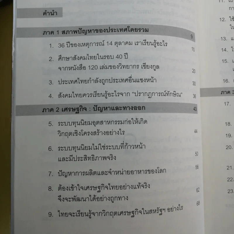 ปฏิรูปประเทศไทย เศรษฐกิจ การเมือง - วิทยากร เชียงกูล รูปที่ 12