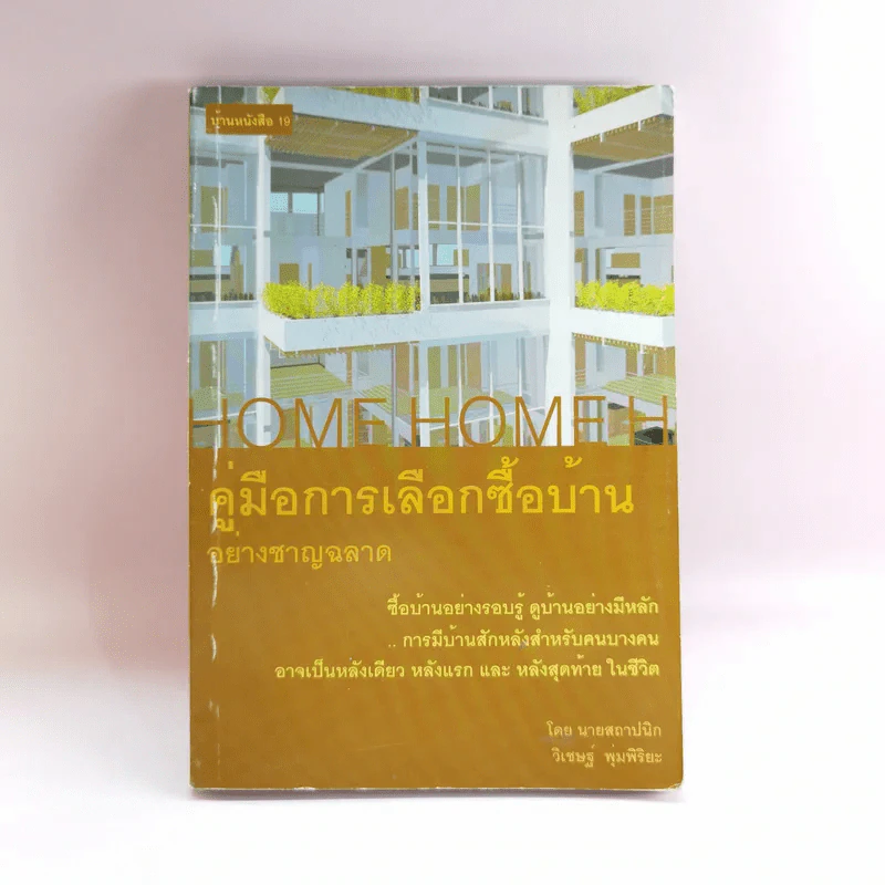 คู่มือการเลือกซื้อบ้านอย่างชาญฉลาด - วิเชษฐ์ พุ่มพิริยะ รูปที่ 1