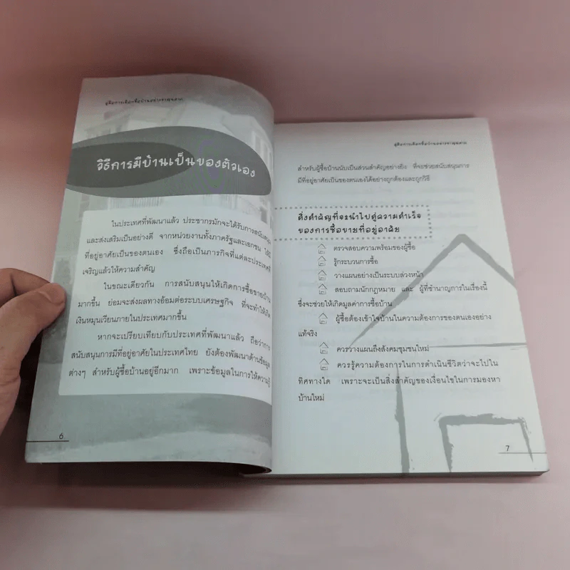 คู่มือการเลือกซื้อบ้านอย่างชาญฉลาด - วิเชษฐ์ พุ่มพิริยะ รูปที่ 9