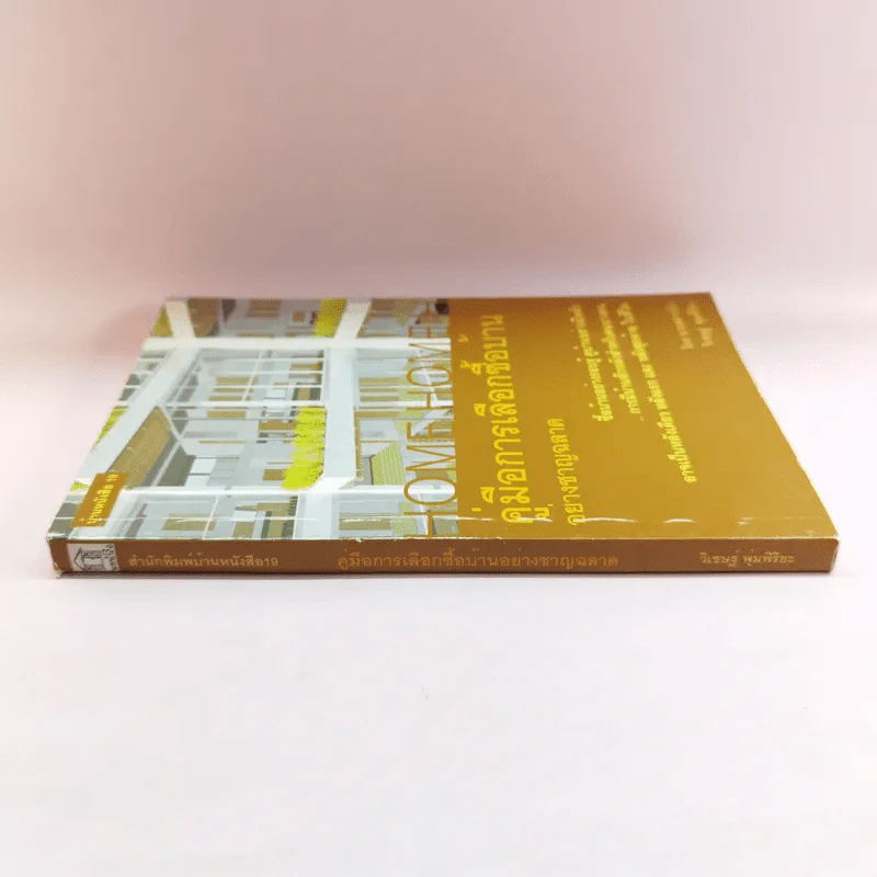 คู่มือการเลือกซื้อบ้านอย่างชาญฉลาด - วิเชษฐ์ พุ่มพิริยะ รูปที่ 2