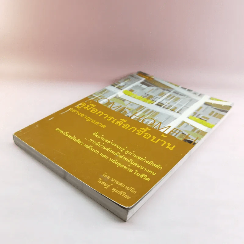 คู่มือการเลือกซื้อบ้านอย่างชาญฉลาด - วิเชษฐ์ พุ่มพิริยะ รูปที่ 4