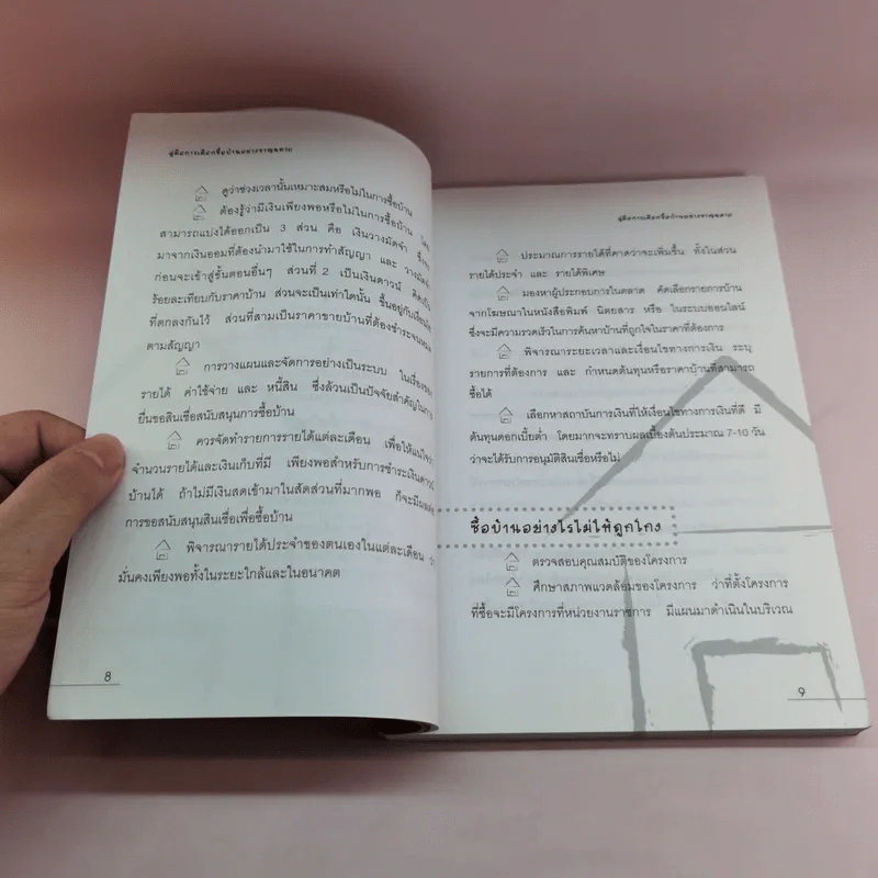 คู่มือการเลือกซื้อบ้านอย่างชาญฉลาด - วิเชษฐ์ พุ่มพิริยะ รูปที่ 10