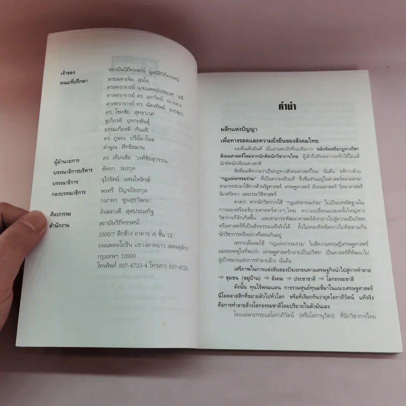 ฐานคิดสู่ทางเลือกใหม่ของสังคมไทย - ศ.เสน่ห์ จามริก รูปที่ 9