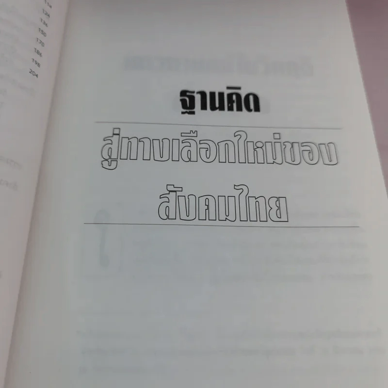 ฐานคิดสู่ทางเลือกใหม่ของสังคมไทย - ศ.เสน่ห์ จามริก รูปที่ 15