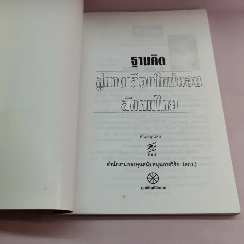 ฐานคิดสู่ทางเลือกใหม่ของสังคมไทย - ศ.เสน่ห์ จามริก รูปที่ 6