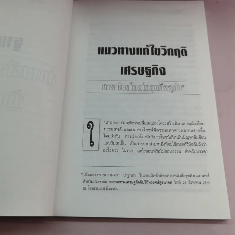 ฐานคิดสู่ทางเลือกใหม่ของสังคมไทย - ศ.เสน่ห์ จามริก รูปที่ 16