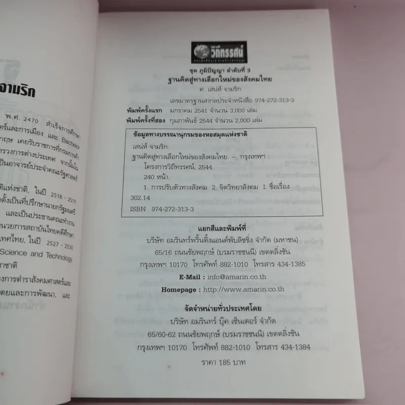ฐานคิดสู่ทางเลือกใหม่ของสังคมไทย - ศ.เสน่ห์ จามริก รูปที่ 8