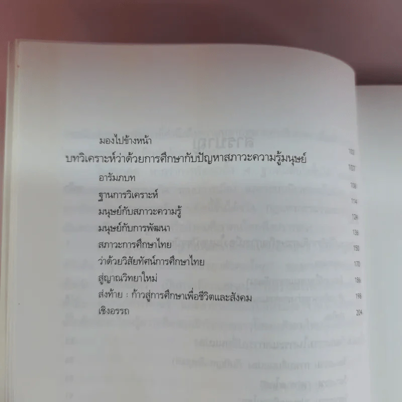 ฐานคิดสู่ทางเลือกใหม่ของสังคมไทย - ศ.เสน่ห์ จามริก รูปที่ 14