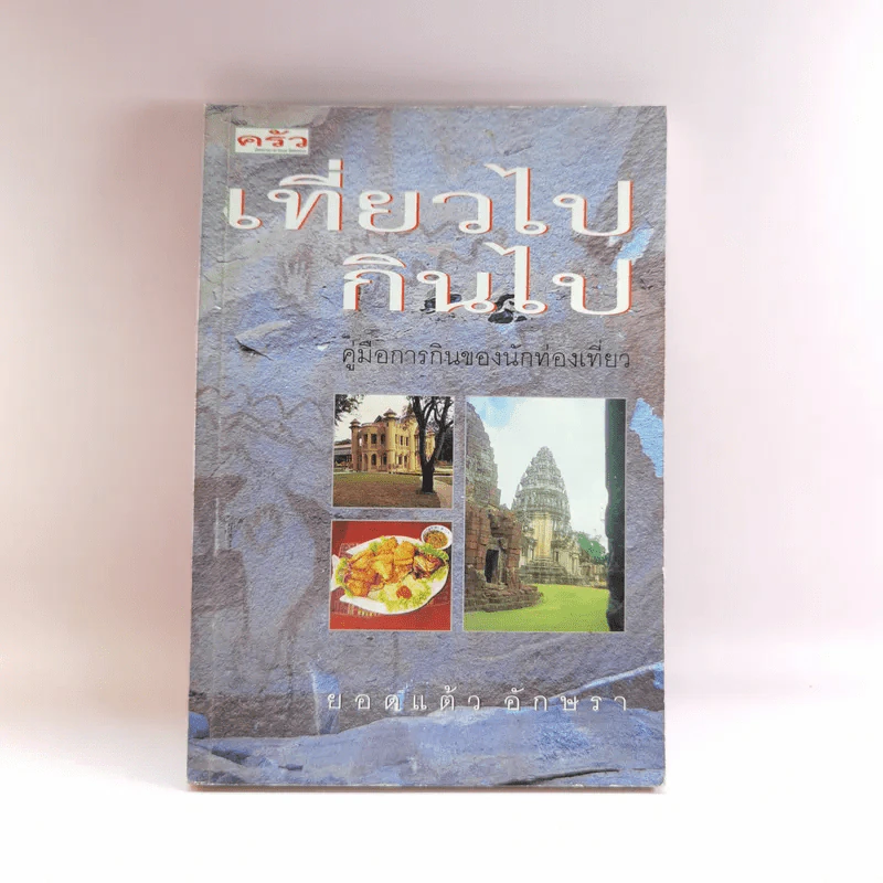 เที่ยวไปกินไป คู่มือการกินของนักท่องเที่ยว - ยอดแต้ว อักษรา รูปที่ 1