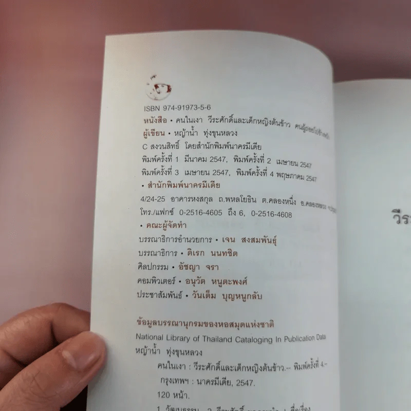 คนในเงา - หญ้าน้ำ ทุ่งขุนหลวง รูปที่ 9