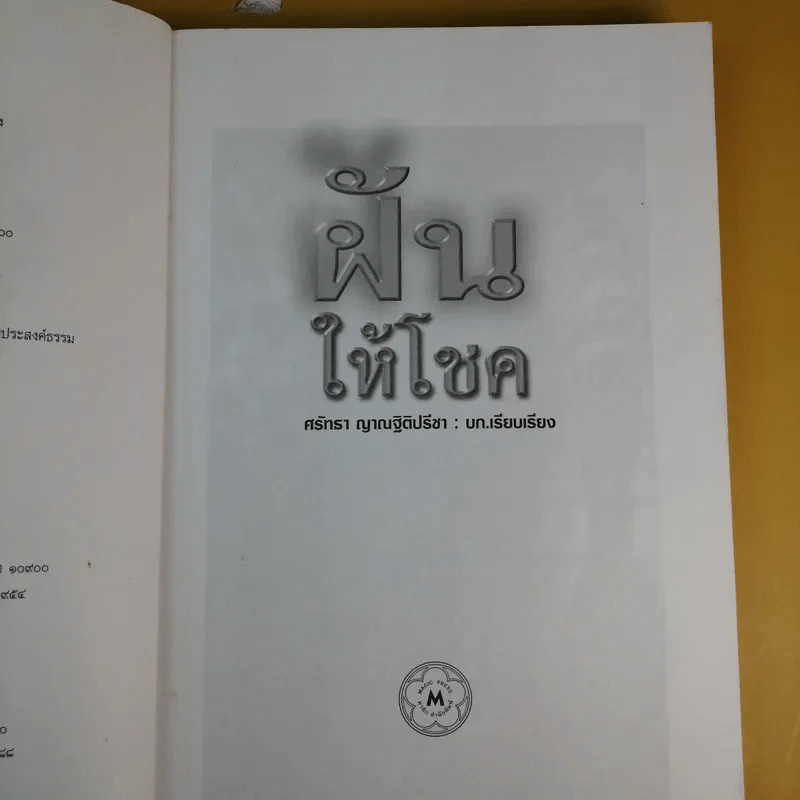 ฝันให้โชค ตัวเลขจากฝัน พลิกผันชีวิต - ศรัทธา ญาณฐิติปรีชา รูปที่ 10