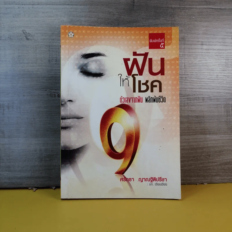 ฝันให้โชค ตัวเลขจากฝัน พลิกผันชีวิต - ศรัทธา ญาณฐิติปรีชา รูปที่ 1