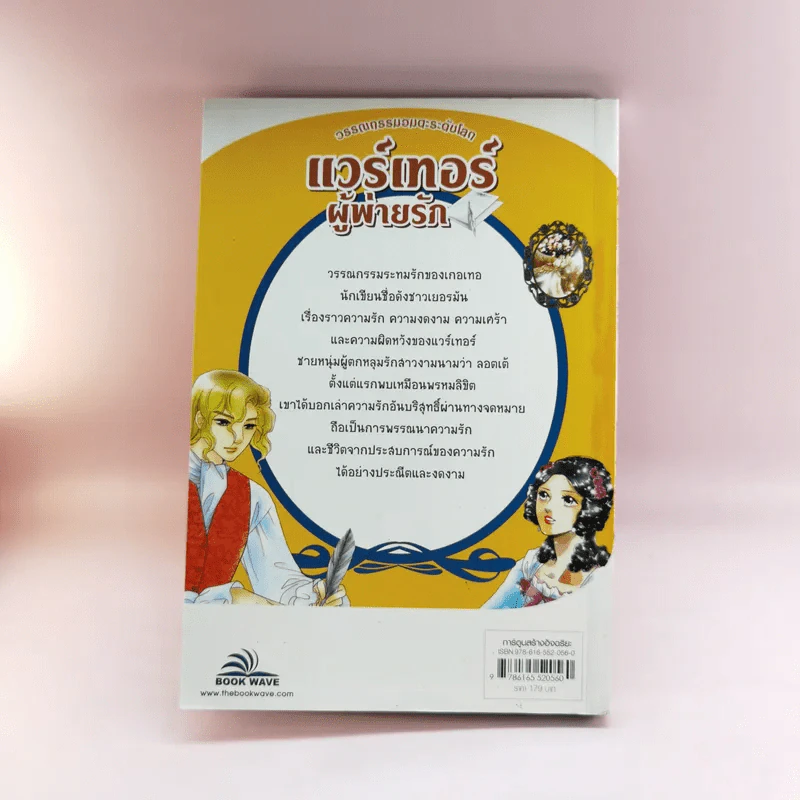 วรรณกรรมอมตะระดับโลก แวร์เทอร์ผู้พ่ายรัก รูปที่ 15