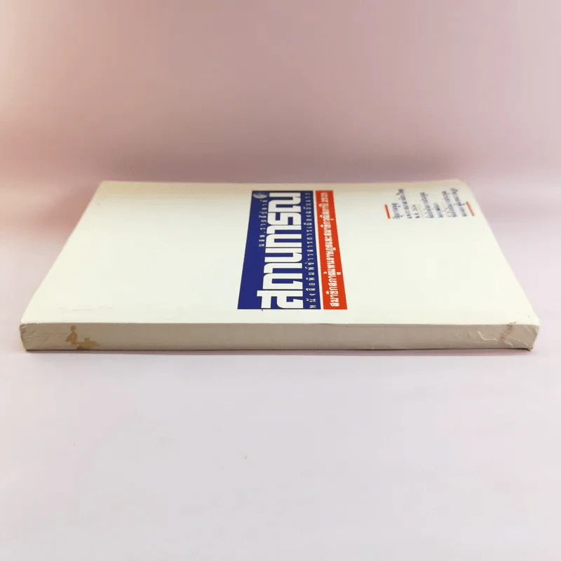 นสพ.รายสัปดาห์ สถานการณ์ หนังสือพิมพ์ข่าวสารการเมืองฉบับแรก ปี 2535 รูปที่ 2