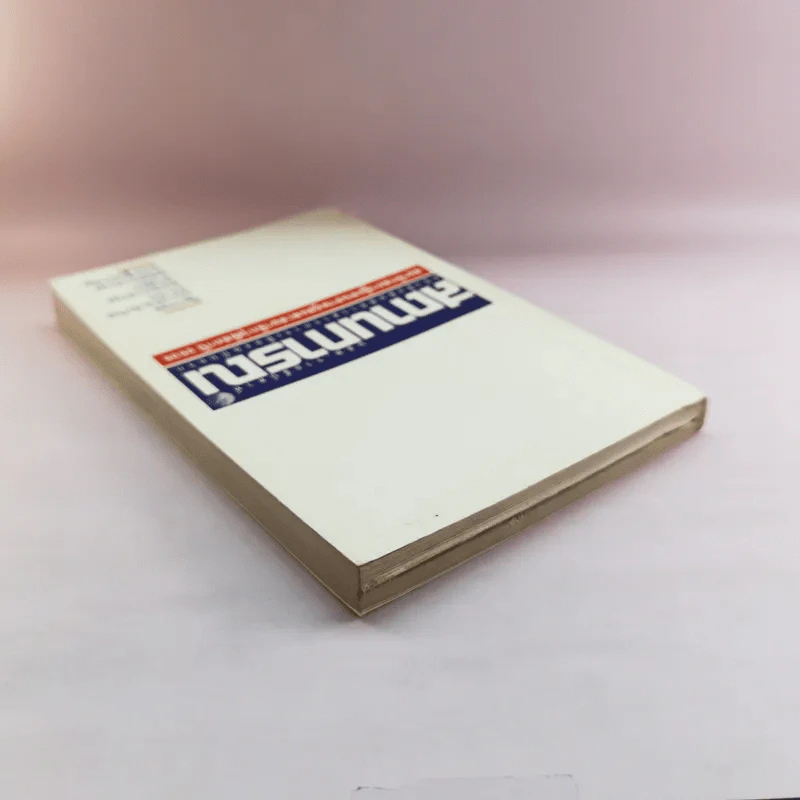 นสพ.รายสัปดาห์ สถานการณ์ หนังสือพิมพ์ข่าวสารการเมืองฉบับแรก ปี 2535 รูปที่ 5
