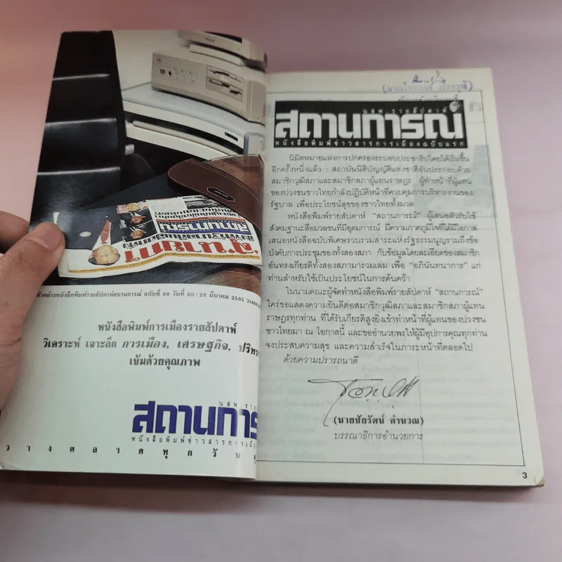 นสพ.รายสัปดาห์ สถานการณ์ หนังสือพิมพ์ข่าวสารการเมืองฉบับแรก ปี 2535 รูปที่ 7