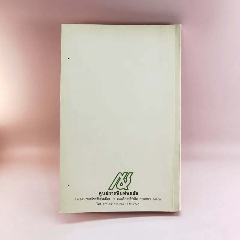 นสพ.รายสัปดาห์ สถานการณ์ หนังสือพิมพ์ข่าวสารการเมืองฉบับแรก ปี 2535 รูปที่ 15