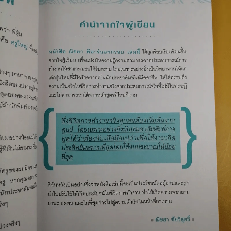 ณิชยา พีอาร์นอกกรอบ - ณัชยา ชัยวิสุทธิ์ รูปที่ 14