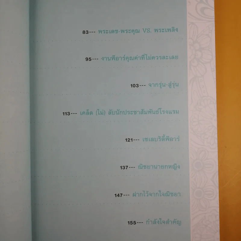 ณิชยา พีอาร์นอกกรอบ - ณัชยา ชัยวิสุทธิ์ รูปที่ 16
